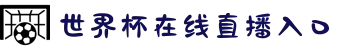 世界杯在线直播入口_直播入口导航 - 2026世界杯
